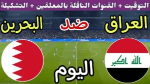 “الماتش الكبير قرب!”.. كل التفاصيل عن موعد مباراة العراق والبحرين في كأس العرب 2025، القنوات الناقلة والتشكيل المتوقع!